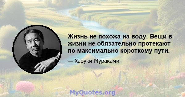 Жизнь не похожа на воду. Вещи в жизни не обязательно протекают по максимально короткому пути.