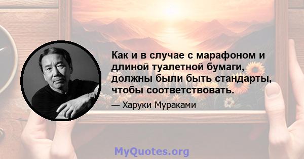 Как и в случае с марафоном и длиной туалетной бумаги, должны были быть стандарты, чтобы соответствовать.