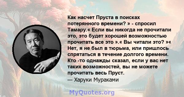 Как насчет Пруста в поисках потерянного времени? » - спросил Тамару.« Если вы никогда не прочитали это, это будет хорошей возможностью прочитать все это ».« Вы читали это? »« Нет, я не был в тюрьма, или пришлось