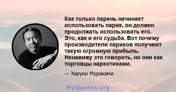 Как только парень начинает использовать парик, он должен продолжать использовать его. Это, как и его судьба. Вот почему производители париков получают такую ​​огромную прибыль. Ненавижу это говорить, но они как торговцы 