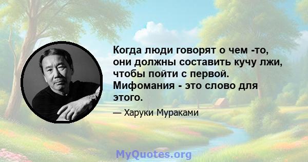 Когда люди говорят о чем -то, они должны составить кучу лжи, чтобы пойти с первой. Мифомания - это слово для этого.