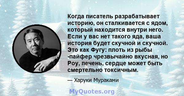 Когда писатель разрабатывает историю, он сталкивается с ядом, который находится внутри него. Если у вас нет такого яда, ваша история будет скучной и скучной. Это как Фугу: плоть из рыбы -пайфер чрезвычайно вкусная, но