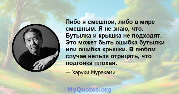 Либо я смешной, либо в мире смешным. Я не знаю, что. Бутылка и крышка не подходят. Это может быть ошибка бутылки или ошибка крышки. В любом случае нельзя отрицать, что подгонка плохая.