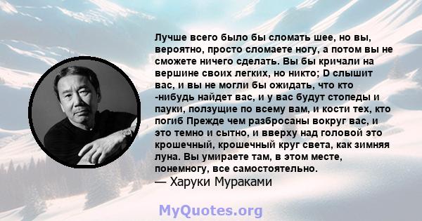 Лучше всего было бы сломать шее, но вы, вероятно, просто сломаете ногу, а потом вы не сможете ничего сделать. Вы бы кричали на вершине своих легких, но никто; D слышит вас, и вы не могли бы ожидать, что кто -нибудь