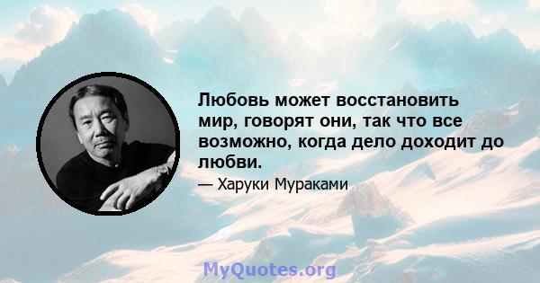 Любовь может восстановить мир, говорят они, так что все возможно, когда дело доходит до любви.