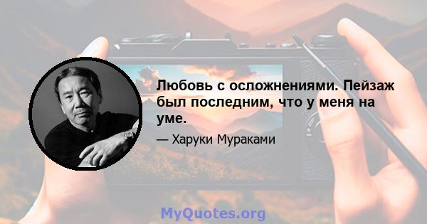 Любовь с осложнениями. Пейзаж был последним, что у меня на уме.