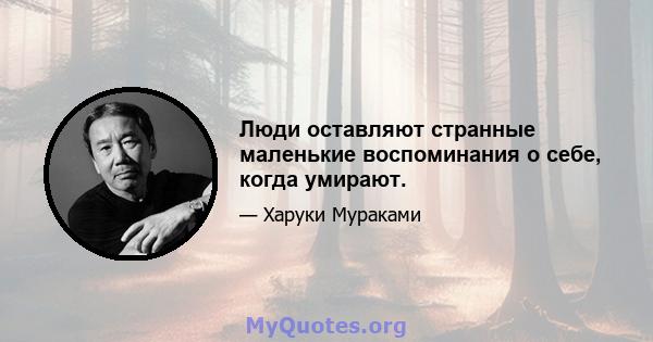 Люди оставляют странные маленькие воспоминания о себе, когда умирают.