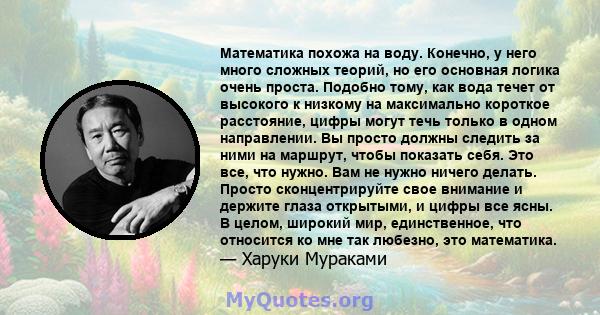 Математика похожа на воду. Конечно, у него много сложных теорий, но его основная логика очень проста. Подобно тому, как вода течет от высокого к низкому на максимально короткое расстояние, цифры могут течь только в