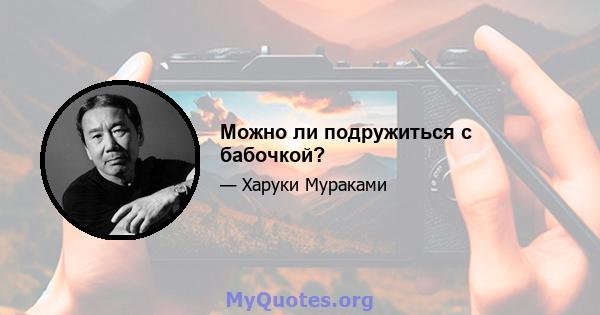 Можно ли подружиться с бабочкой?