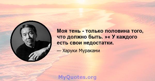 Моя тень - только половина того, что должно быть. »« У каждого есть свои недостатки.