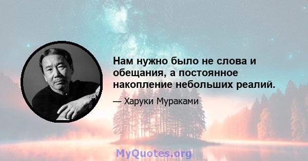 Нам нужно было не слова и обещания, а постоянное накопление небольших реалий.