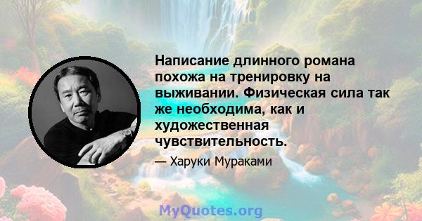 Написание длинного романа похожа на тренировку на выживании. Физическая сила так же необходима, как и художественная чувствительность.