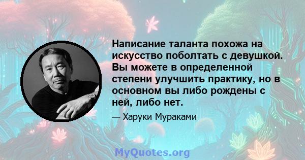 Написание таланта похожа на искусство поболтать с девушкой. Вы можете в определенной степени улучшить практику, но в основном вы либо рождены с ней, либо нет.