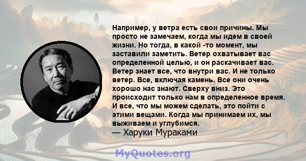 Например, у ветра есть свои причины. Мы просто не замечаем, когда мы идем в своей жизни. Но тогда, в какой -то момент, мы заставили заметить. Ветер охватывает вас определенной целью, и он раскачивает вас. Ветер знает