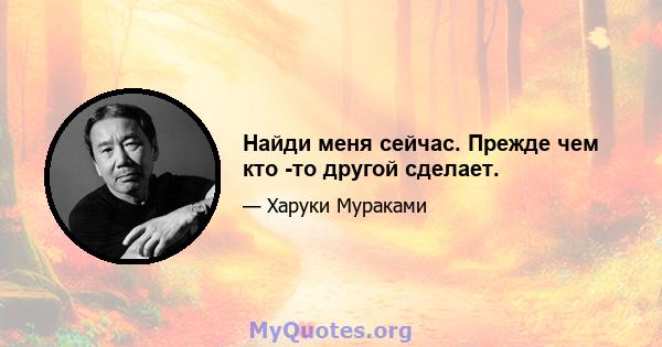 Найди меня сейчас. Прежде чем кто -то другой сделает.