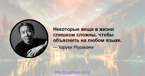 Некоторые вещи в жизни слишком сложны, чтобы объяснить на любом языке.