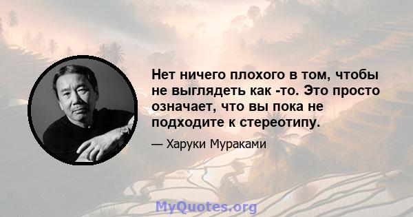 Нет ничего плохого в том, чтобы не выглядеть как -то. Это просто означает, что вы пока не подходите к стереотипу.