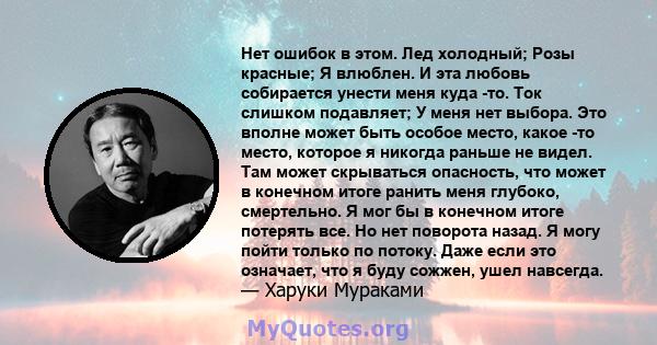 Нет ошибок в этом. Лед холодный; Розы красные; Я влюблен. И эта любовь собирается унести меня куда -то. Ток слишком подавляет; У меня нет выбора. Это вполне может быть особое место, какое -то место, которое я никогда