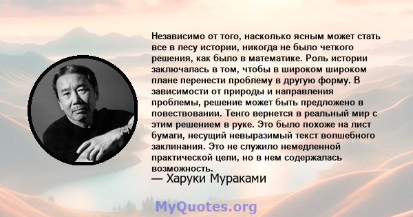 Независимо от того, насколько ясным может стать все в лесу истории, никогда не было четкого решения, как было в математике. Роль истории заключалась в том, чтобы в широком широком плане перенести проблему в другую