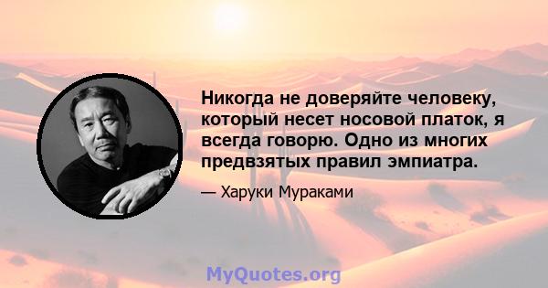 Никогда не доверяйте человеку, который несет носовой платок, я всегда говорю. Одно из многих предвзятых правил эмпиатра.