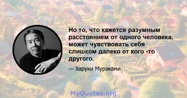 Но то, что кажется разумным расстоянием от одного человека, может чувствовать себя слишком далеко от кого -то другого.