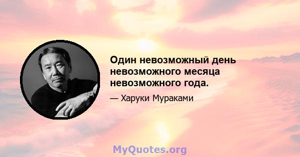 Один невозможный день невозможного месяца невозможного года.