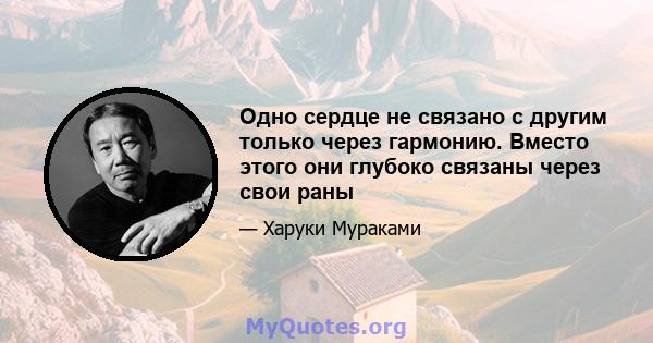 Одно сердце не связано с другим только через гармонию. Вместо этого они глубоко связаны через свои раны