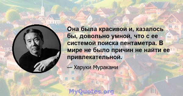 Она была красивой и, казалось бы, довольно умной, что с ее системой поиска пентаметра. В мире не было причин не найти ее привлекательной.