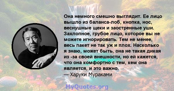 Она немного смешно выглядит. Ее лицо вышло из баланса-лоб, кнопка, нос, веснушные щеки и заостренные уши. Захлопное, грубое лицо, которое вы не можете игнорировать. Тем не менее, весь пакет не так уж и плох. Насколько я 