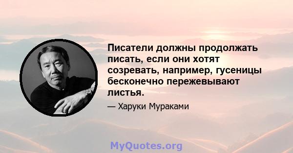 Писатели должны продолжать писать, если они хотят созревать, например, гусеницы бесконечно пережевывают листья.