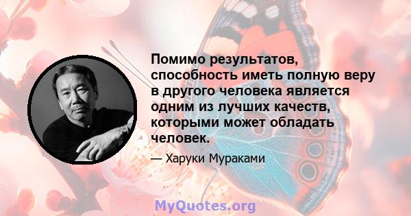 Помимо результатов, способность иметь полную веру в другого человека является одним из лучших качеств, которыми может обладать человек.