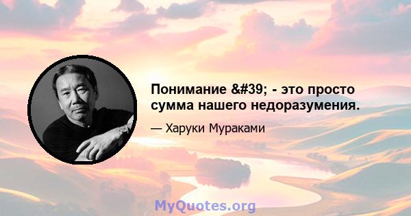 Понимание ' - это просто сумма нашего недоразумения.