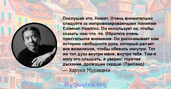 Послушай это, Нимит. Очень внимательно следуйте за импровизированными линиями Coleman Hawkins. Он использует их, чтобы сказать нам что -то. Обратите очень пристальное внимание. Он рассказывает нам историю свободного