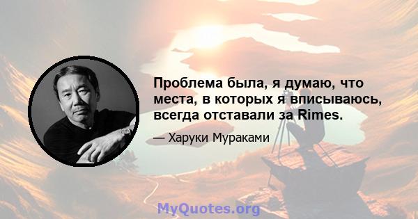 Проблема была, я думаю, что места, в которых я вписываюсь, всегда отставали за Rimes.