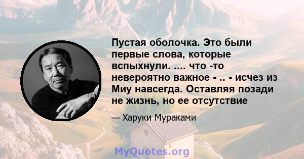 Пустая оболочка. Это были первые слова, которые вспыхнули. .... что -то невероятно важное - .. - исчез из Миу навсегда. Оставляя позади не жизнь, но ее отсутствие