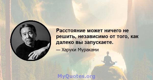 Расстояние может ничего не решить, независимо от того, как далеко вы запускаете.