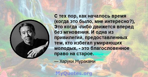 С тех пор, как началось время (когда это было, мне интересно?), Это когда -либо движется вперед без мгновения. И одна из привилегий, предоставленных тем, кто избегал умирающих молодых, - это благословенное право на