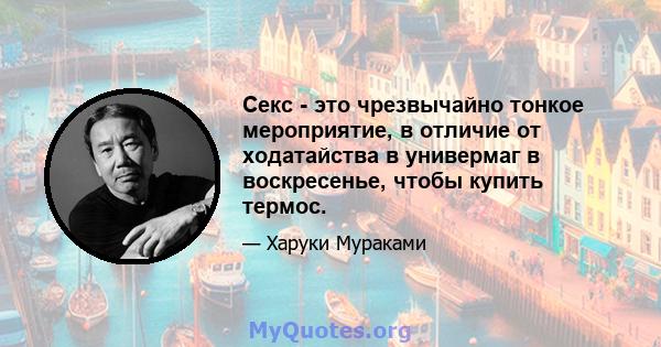 Секс - это чрезвычайно тонкое мероприятие, в отличие от ходатайства в универмаг в воскресенье, чтобы купить термос.