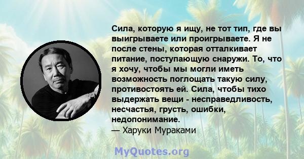 Сила, которую я ищу, не тот тип, где вы выигрываете или проигрываете. Я не после стены, которая отталкивает питание, поступающую снаружи. То, что я хочу, чтобы мы могли иметь возможность поглощать такую ​​силу,