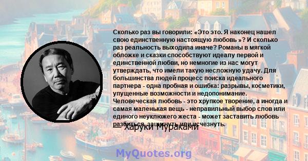 Сколько раз вы говорили: «Это это. Я наконец нашел свою единственную настоящую любовь »? И сколько раз реальность выходила иначе? Романы в мягкой обложке и сказки способствуют идеалу первой и единственной любви, но