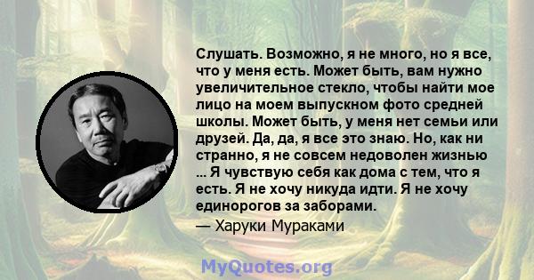 Слушать. Возможно, я не много, но я все, что у меня есть. Может быть, вам нужно увеличительное стекло, чтобы найти мое лицо на моем выпускном фото средней школы. Может быть, у меня нет семьи или друзей. Да, да, я все