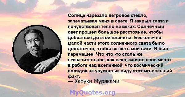 Солнце нарезало ветровое стекло, запечатывая меня в свете. Я закрыл глаза и почувствовал тепло на веках. Солнечный свет прошел большое расстояние, чтобы добраться до этой планеты; Бесконечно малой части этого солнечного 