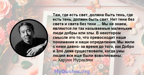 Там, где есть свет, должна быть тень, где есть тень, должен быть свет. Нет тени без света и света без тени .... Мы не знаем, являются ли так называемые маленькие люди добры или злы. В некотором смысле это то, что