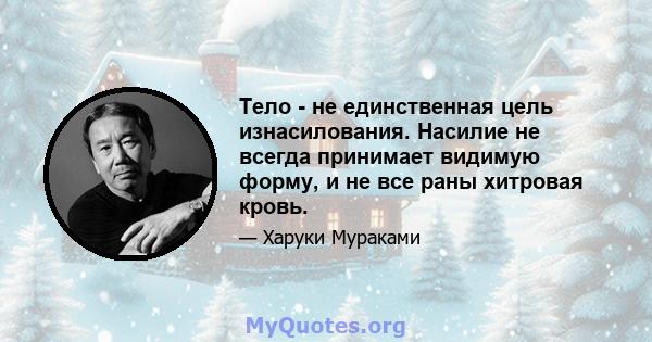 Тело - не единственная цель изнасилования. Насилие не всегда принимает видимую форму, и не все раны хитровая кровь.