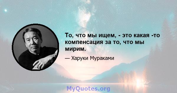 То, что мы ищем, - это какая -то компенсация за то, что мы мирим.