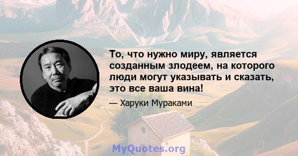 То, что нужно миру, является созданным злодеем, на которого люди могут указывать и сказать, это все ваша вина!