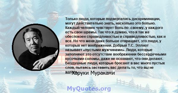 Только люди, которые подвергались дискриминации, могут действительно знать, насколько это больно. Каждый человек чувствует боль по -своему, у каждого есть свои шрамы. Так что я думаю, что я так же обеспокоен