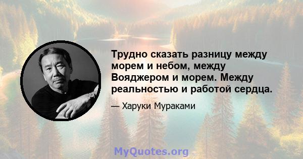 Трудно сказать разницу между морем и небом, между Вояджером и морем. Между реальностью и работой сердца.