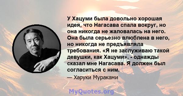 У Хацуми была довольно хорошая идея, что Нагасава спала вокруг, но она никогда не жаловалась на него. Она была серьезно влюблена в него, но никогда не предъявляла требования. «Я не заслуживаю такой девушки, как Хацуми», 