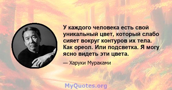 У каждого человека есть свой уникальный цвет, который слабо сияет вокруг контуров их тела. Как ореол. Или подсветка. Я могу ясно видеть эти цвета.